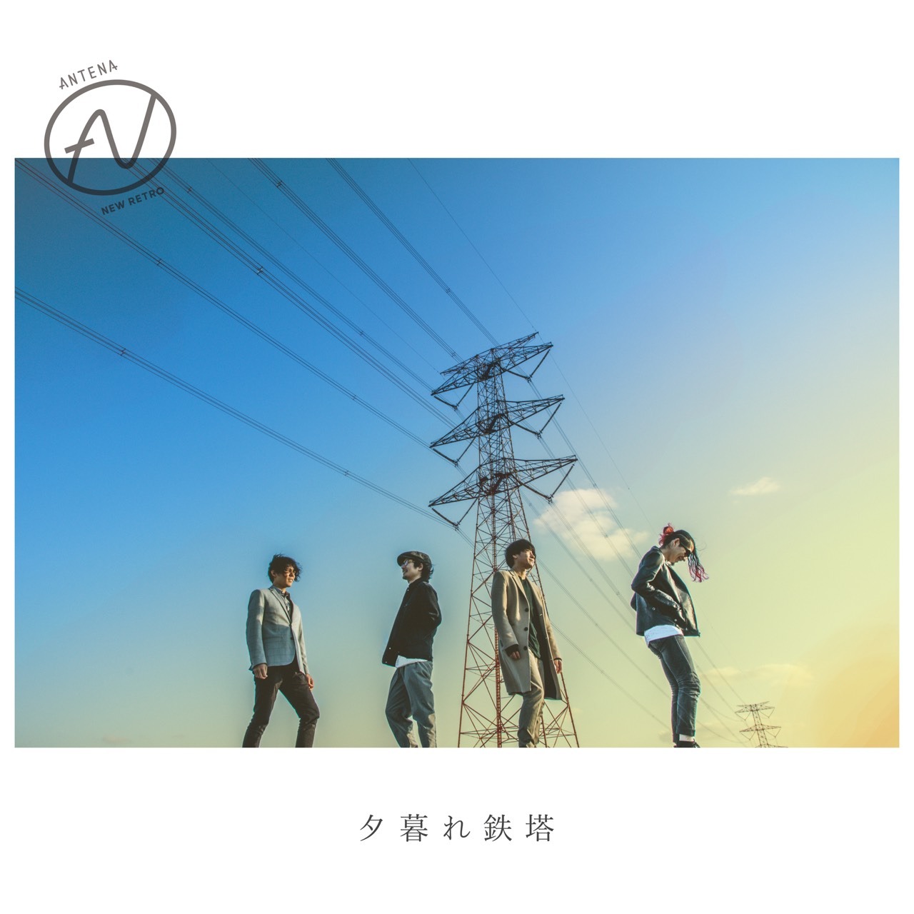 アンテナ「夕暮れ鉄塔」配信ジャケット