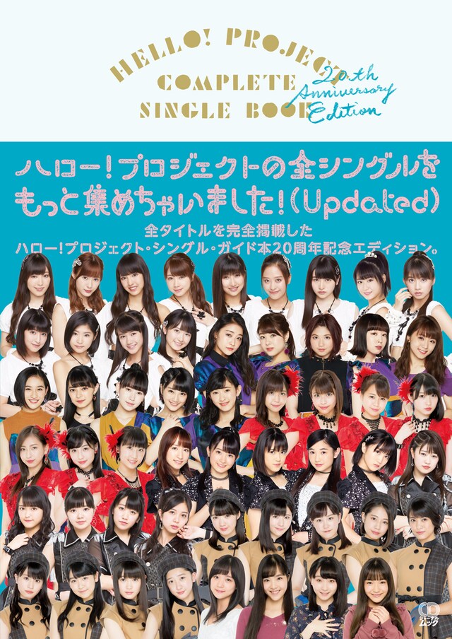 「HELLO! PROJECT COMPLETE SINGLE BOOK 20th Anniversary Edition」表紙画像
