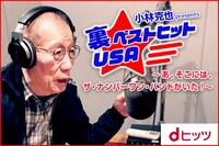 「小林克也presents 裏ベストヒットUSA～あ、そこには、ザ・ナンバーワン・バンドがいた～」バナー画像