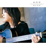 熊木杏里、1stアルバム「殺風景」を15周年特別仕様で再リリース