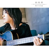 熊木杏里「殺風景~15th Anniversary Edition~」ジャケット