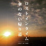 LOST IN TIME「傘のない帰り道」ジャケット