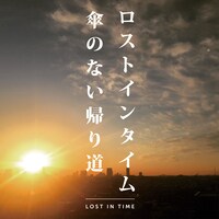 LOST IN TIME「傘のない帰り道」ジャケット
