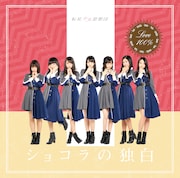 転校少女歌撃団「ショコラの独白」Type-Aジャケット