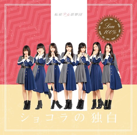 転校少女歌撃団「ショコラの独白」Type-Aジャケット