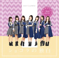 転校少女歌撃団「ショコラの独白」Type-Bジャケット