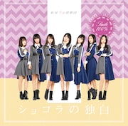 転校少女歌撃団「ショコラの独白」Type-Bジャケット