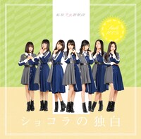 転校少女歌撃団「ショコラの独白」Type-Cジャケット