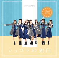 転校少女歌撃団「ショコラの独白」Type-Dジャケット