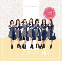 転校少女歌撃団「ショコラの独白」Type-Eジャケット