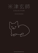 「米津玄師 COLLECTION -GUITAR SONGBOOK-」表紙画像