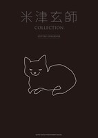 「米津玄師 COLLECTION -GUITAR SONGBOOK-」表紙画像