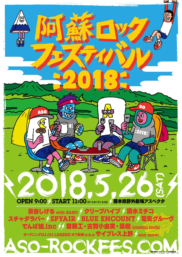 「阿蘇ロックフェスティバル2018」ビジュアル