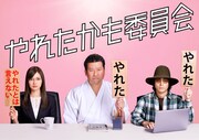 MBS・TBS「やれたかも委員会」ティザービジュアル (c)2018吉田貴司/ドラマ「やれたかも委員会」製作委員会・MBS