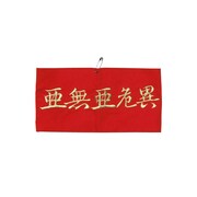 亜無亜危異の赤腕章。