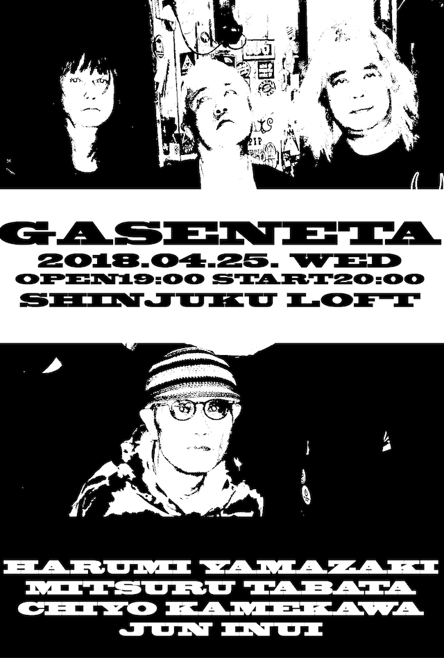 「ガセネタだけ（他なし）2018」告知ビジュアル