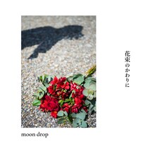 moon drop「花束のかわりに」ジャケット