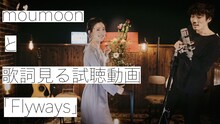 moumoon「Flyways」試聴動画のワンシーン。