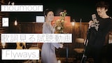 moumoon「Flyways」試聴動画のワンシーン。
