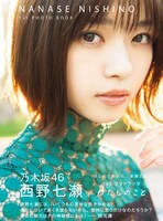 西野七瀬（乃木坂46）1stフォトブック「わたしのこと」セブンネットショッピング限定版表紙(c)集英社 / 熊木優（io）