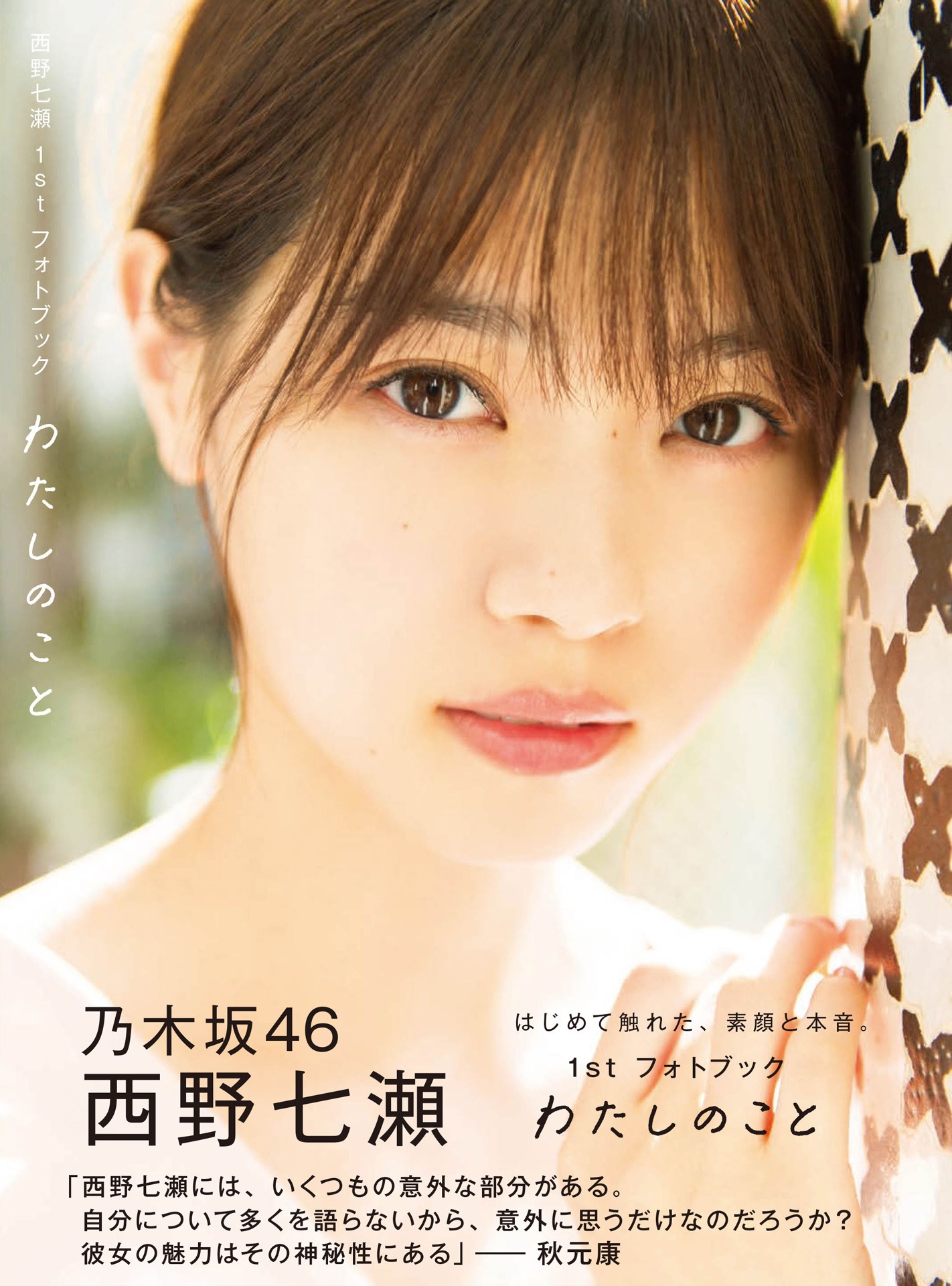 西野七瀬（乃木坂46）1stフォトブック「わたしのこと」Amazon限定版表紙 (c)集英社 / 熊木優（io）