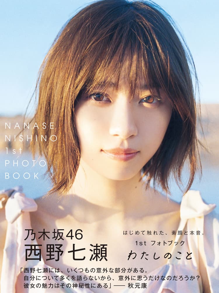 乃木坂46西野七瀬の1stフォトブック「わたしのこと」に2年半分の「なな 