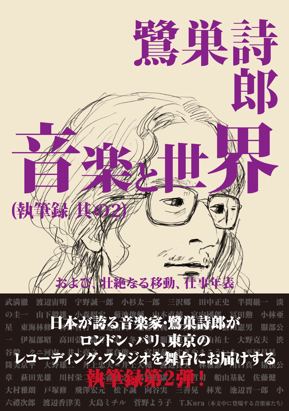 鷺巣詩郎「鷺巣詩郎 音楽と世界 執筆録 其の2」帯付き表紙