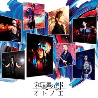 和楽器バンド「オトノエ」CD ONLY盤ジャケット