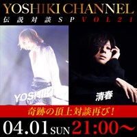 YOSHIKI CHANNEL「伝説対談SP VOL.21～告知ビジュアル告知ビジュアル