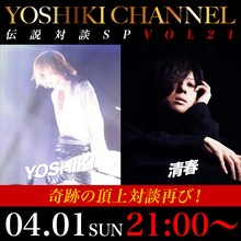 YOSHIKI CHANNEL「伝説対談SP VOL.21～告知ビジュアル告知ビジュアル