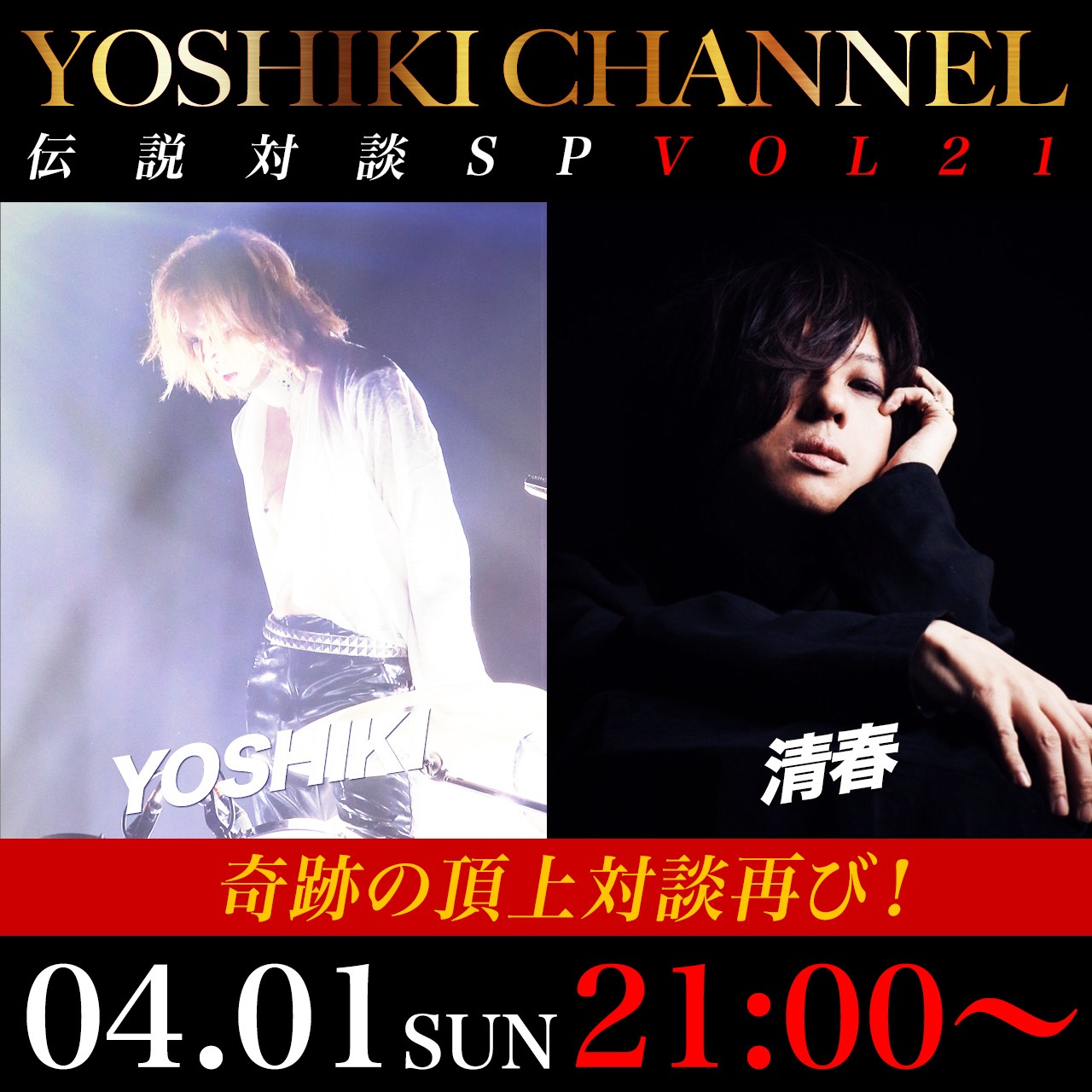 YOSHIKI CHANNEL「伝説対談SP VOL.21～告知ビジュアル告知ビジュアル