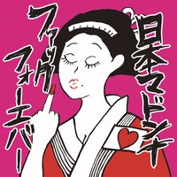 日本マドンナ「ファックフォーエバー」ジャケット