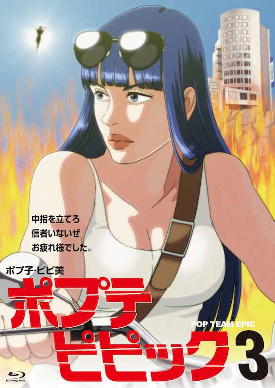「ポプテピピック vol.3」Blu-rayジャケット