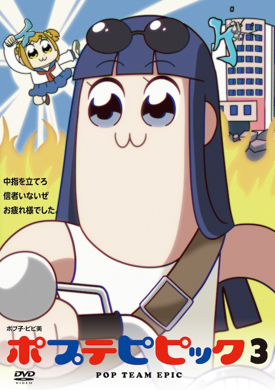 「ポプテピピック vol.3」DVDジャケット