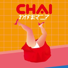 CHAI「わがまマニア」ジャケット