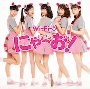 Wi-Fi-5「にゃーお!」Type-Bジャケット