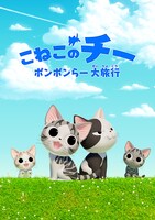 「こねこのチー ポンポンらー大旅行」キービジュアル