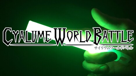 「サイリウムワールドバトル」ロゴ