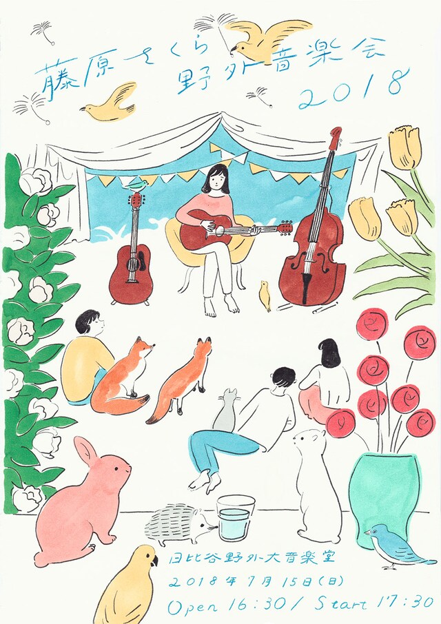 「藤原さくら 野外音楽会2018」ビジュアル