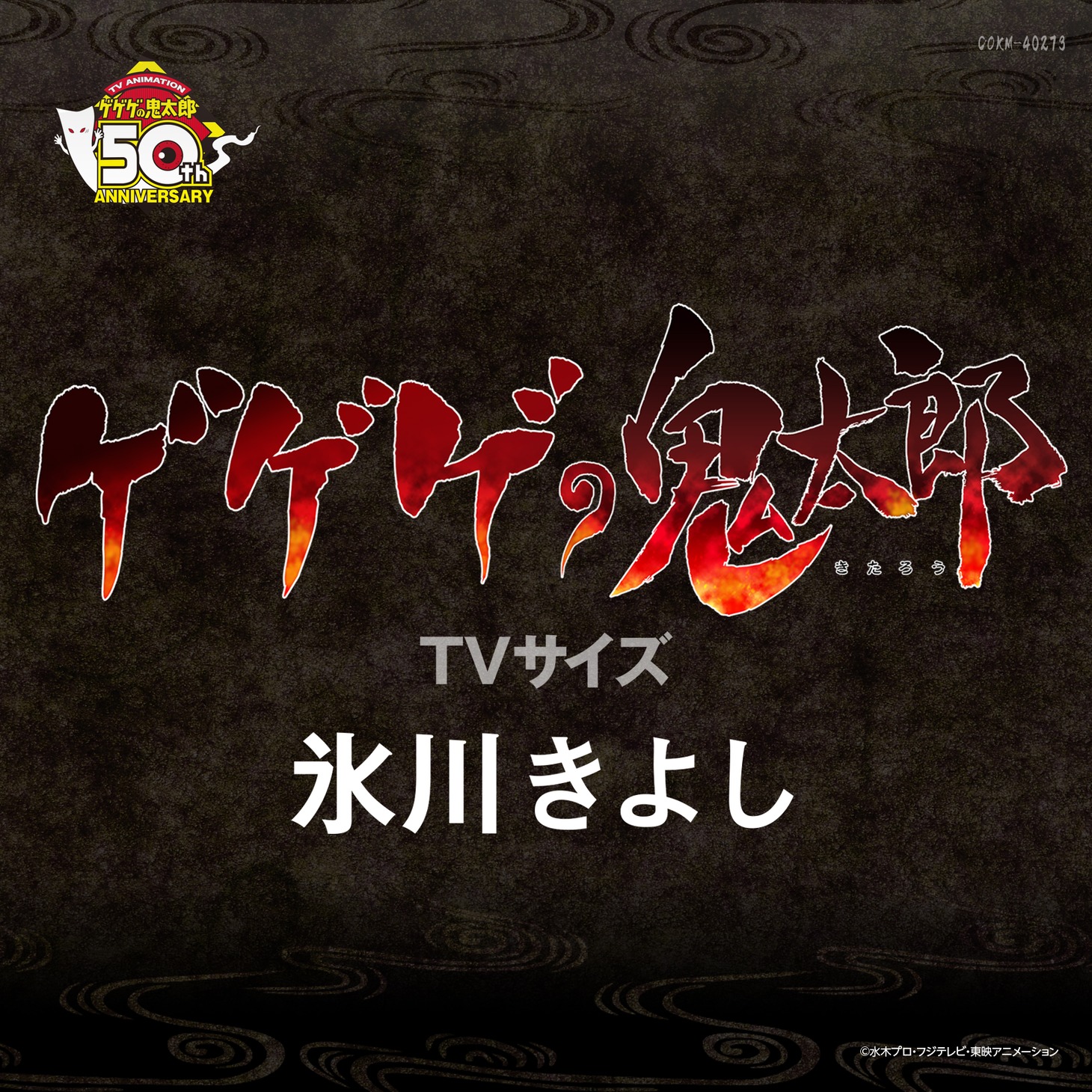 氷川きよし「ゲゲゲの鬼太郎」ジャケット