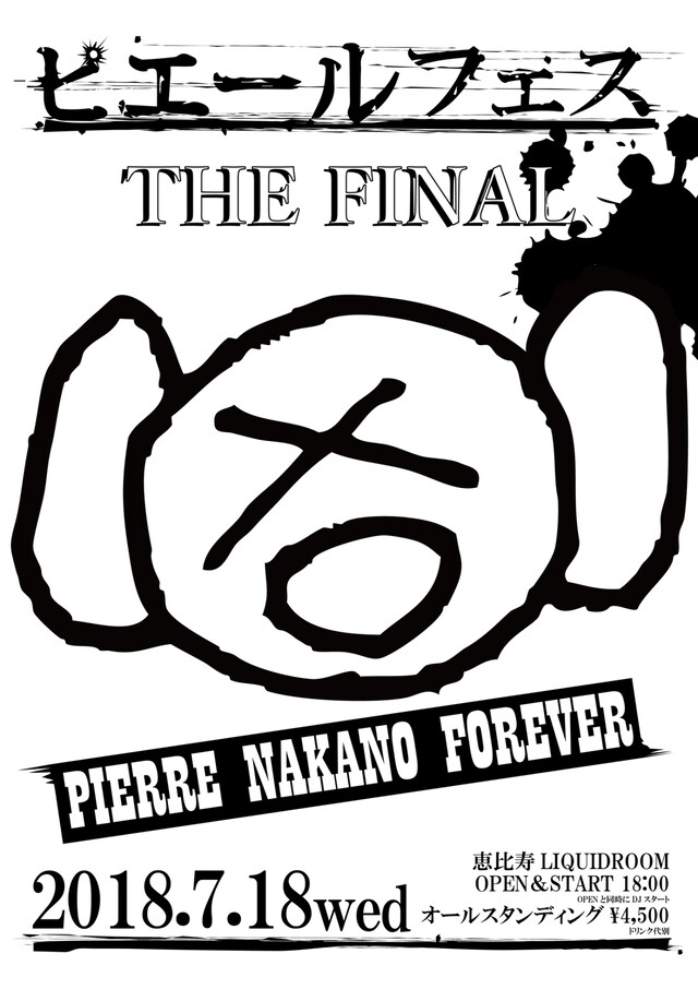 「ピエールフェス THE FINAL」フライヤー