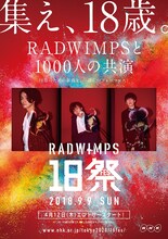 「RADWIMPS18祭（フェス）」告知ビジュアル