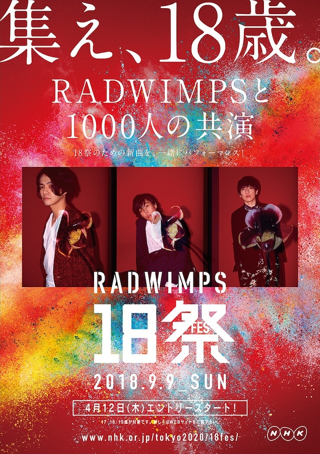 「RADWIMPS18祭（フェス）」告知ビジュアル