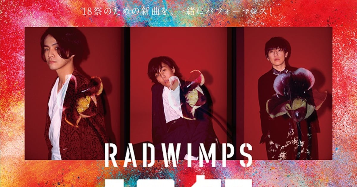 RADWIMPS、“18歳世代”1000人とコラボする「18祭」に登場 - 音楽ナタリー