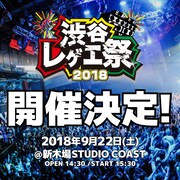 「渋谷レゲエ祭~レゲエ歌謡祭2018~」告知画像