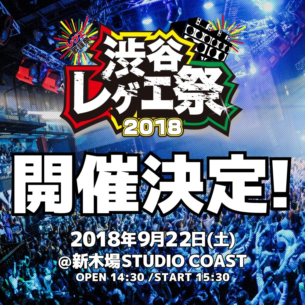 「渋谷レゲエ祭～レゲエ歌謡祭2018～」告知画像
