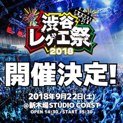 「渋谷レゲエ祭～レゲエ歌謡祭2018～」告知画像