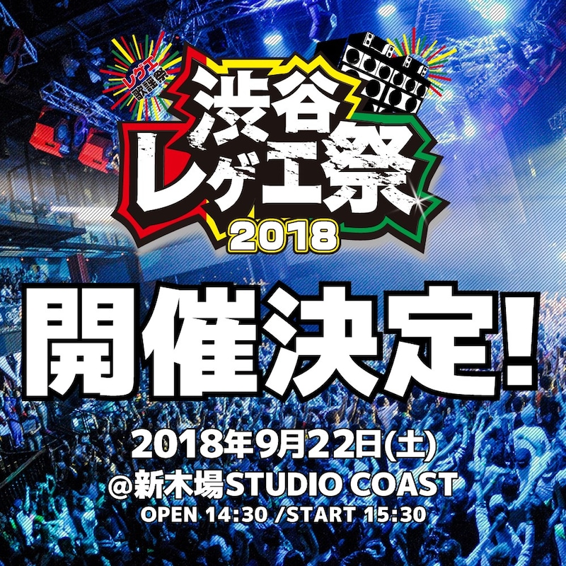 「渋谷レゲエ祭~レゲエ歌謡祭2018~」告知画像