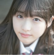 内田珠鈴「少しずつ」ジャケット