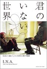 I.N.A.著書「君のいない世界～hideと過ごした2486日間の軌跡～」表紙公開